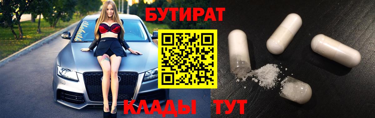 БУТИРАТ бутик  Вход с VPN  Черкесск 