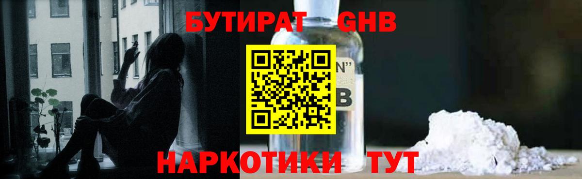 БУТИРАТ GHB Черкесск