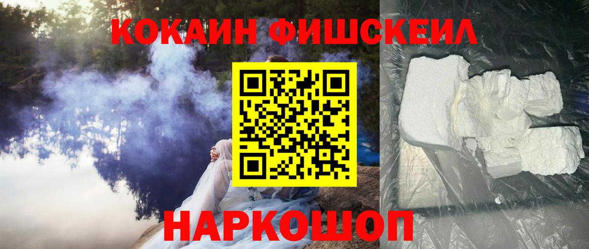 КОКАИН Fish Scale Черкесск
